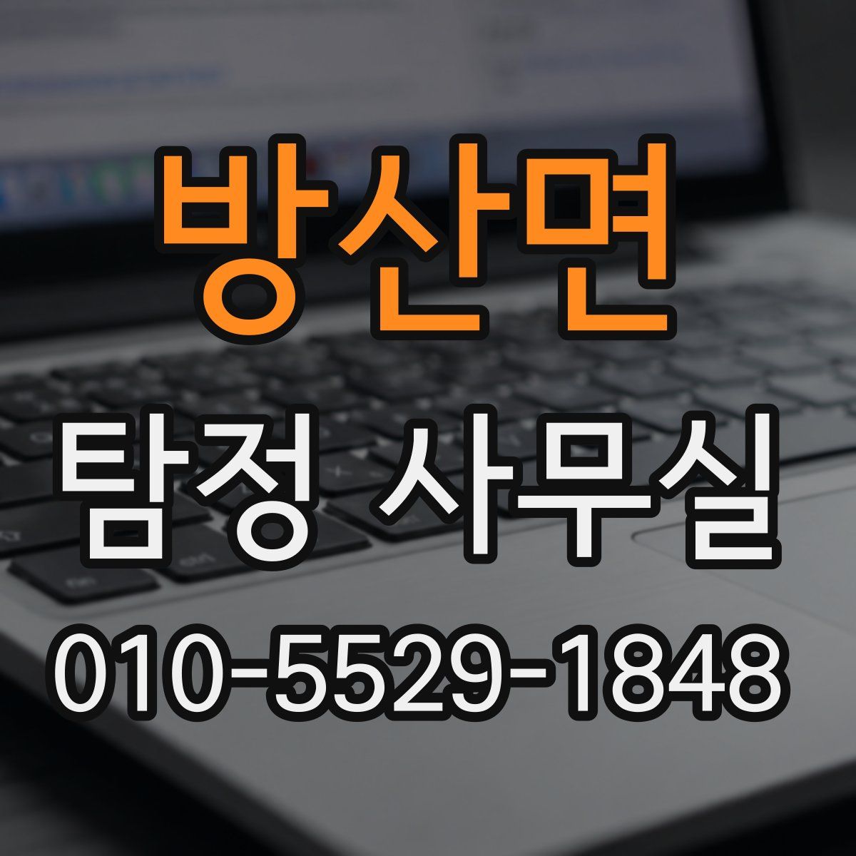 방산면 탐정 사무실