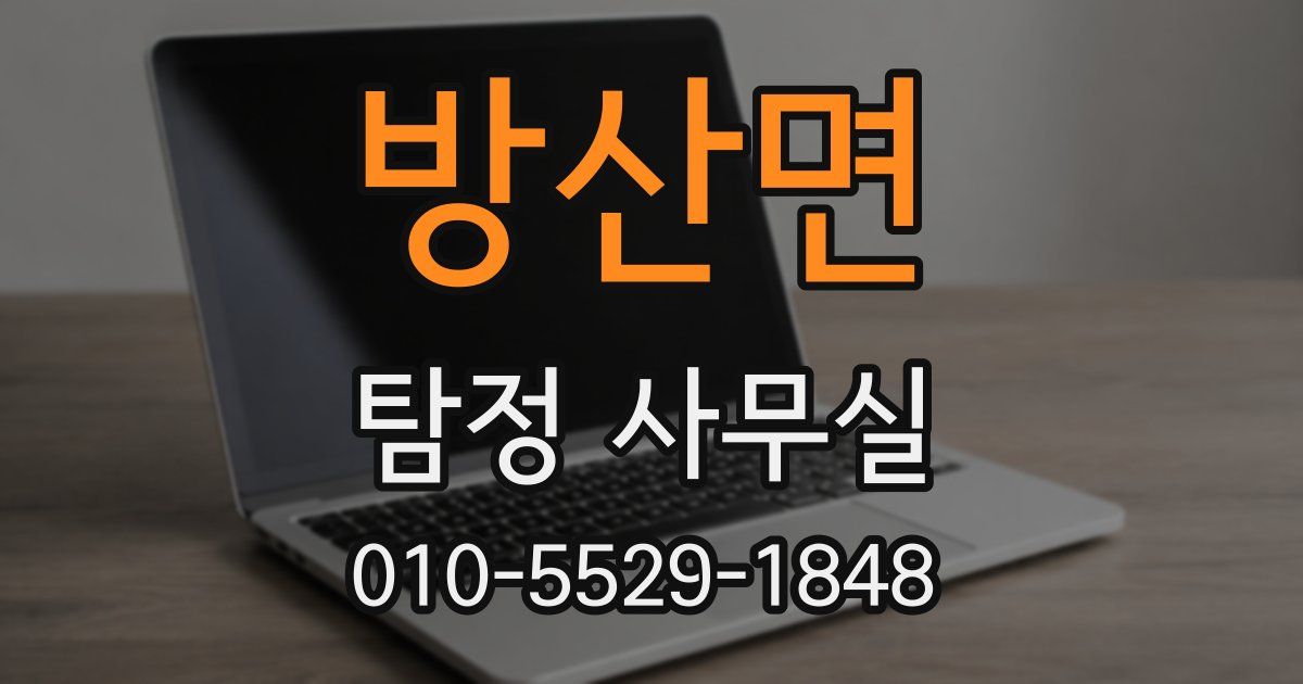 방산면 탐정 사무실