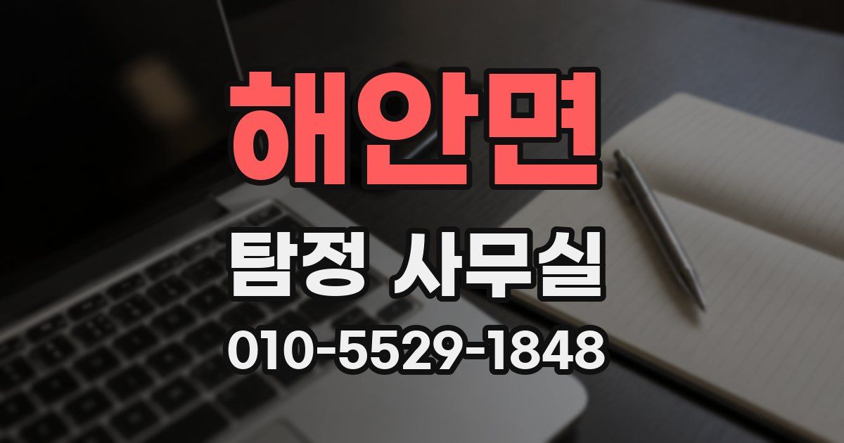 해안면 탐정 사무실