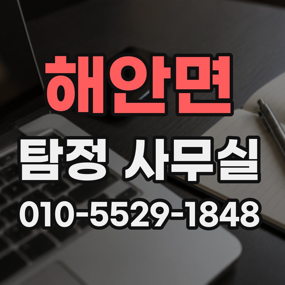 해안면 탐정 사무실