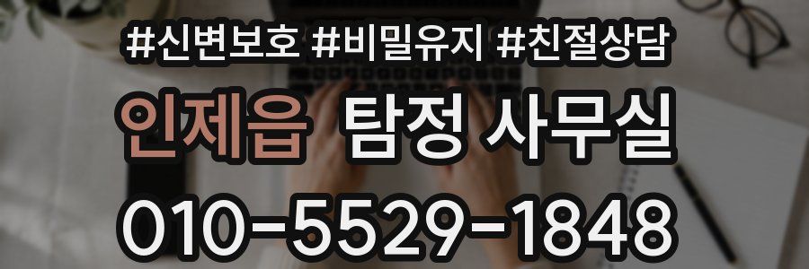 인제읍 탐정 사무실