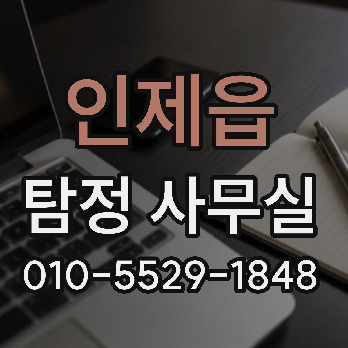 인제읍 탐정 사무실