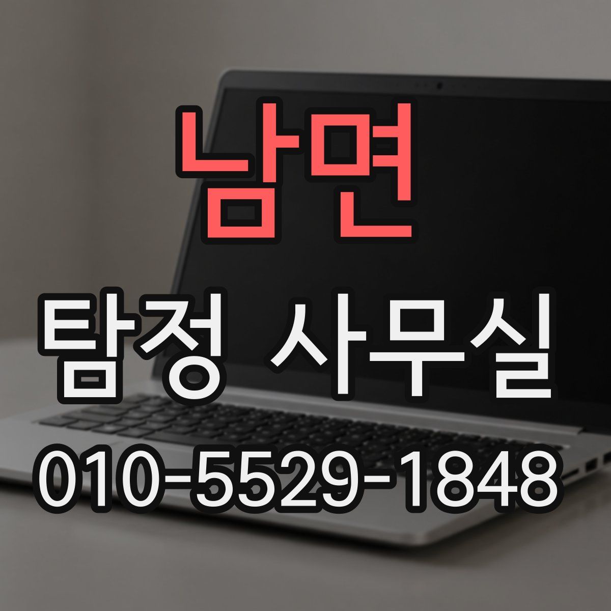 남면 탐정 사무실