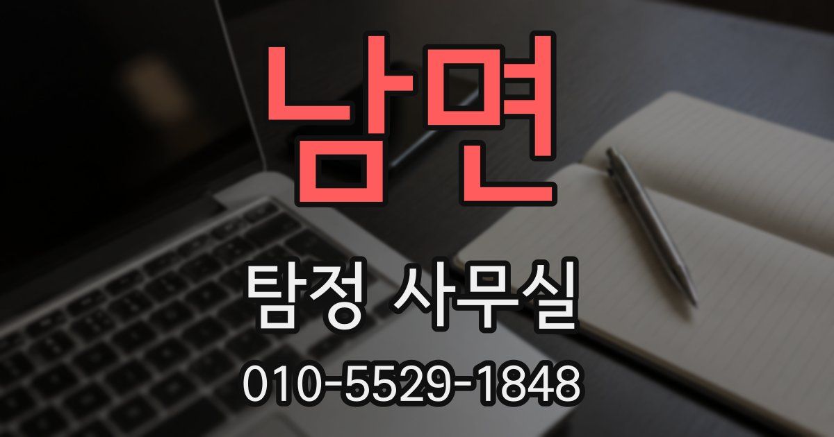 남면 탐정 사무실