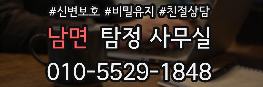 남면 탐정 사무실