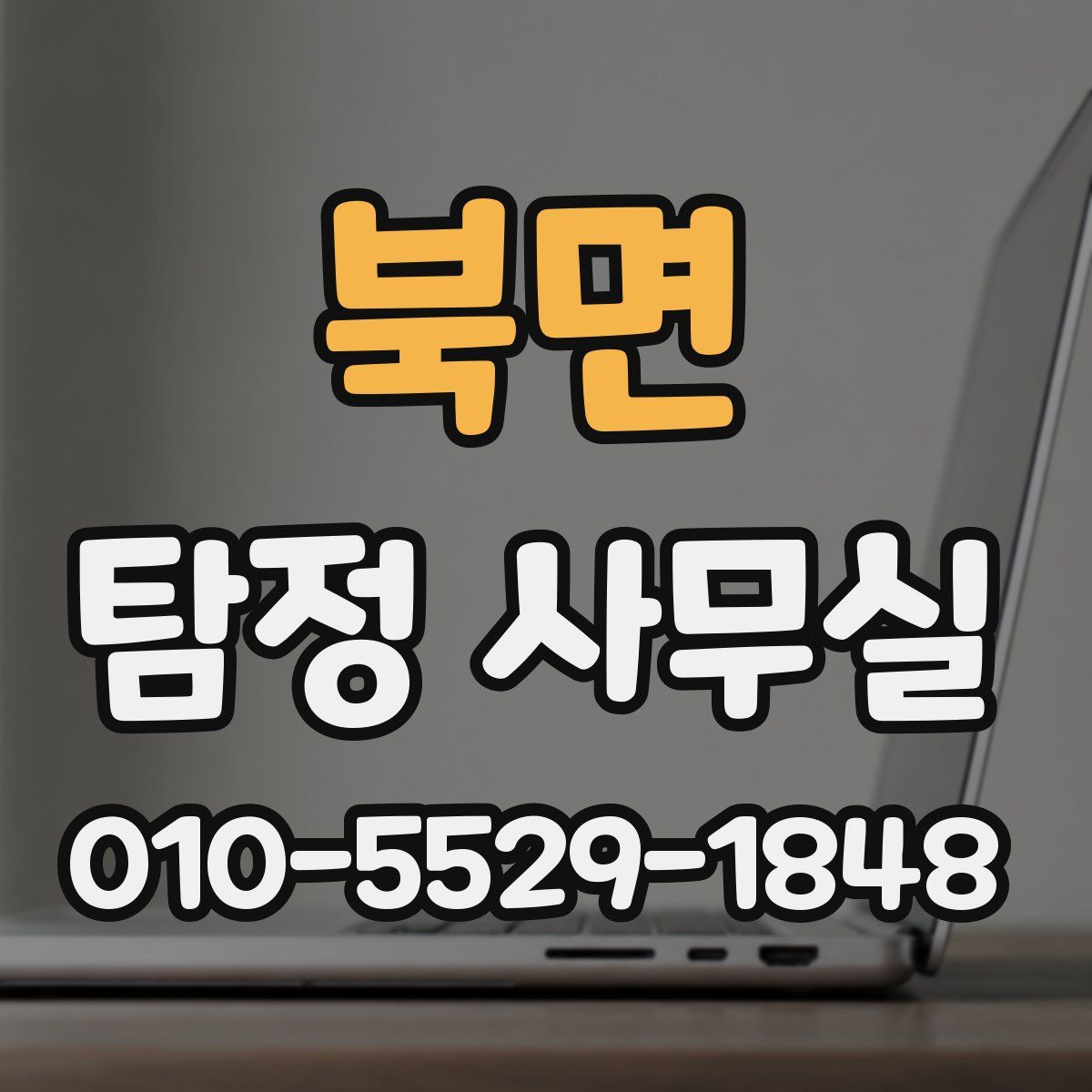 북면 탐정 사무실