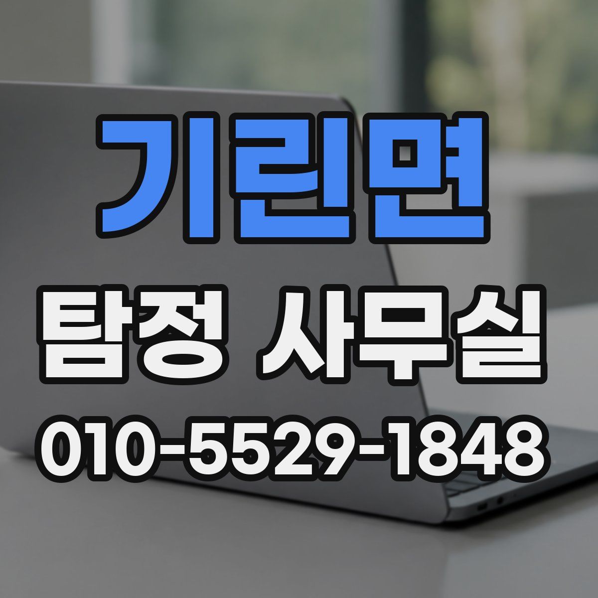 기린면 탐정 사무실