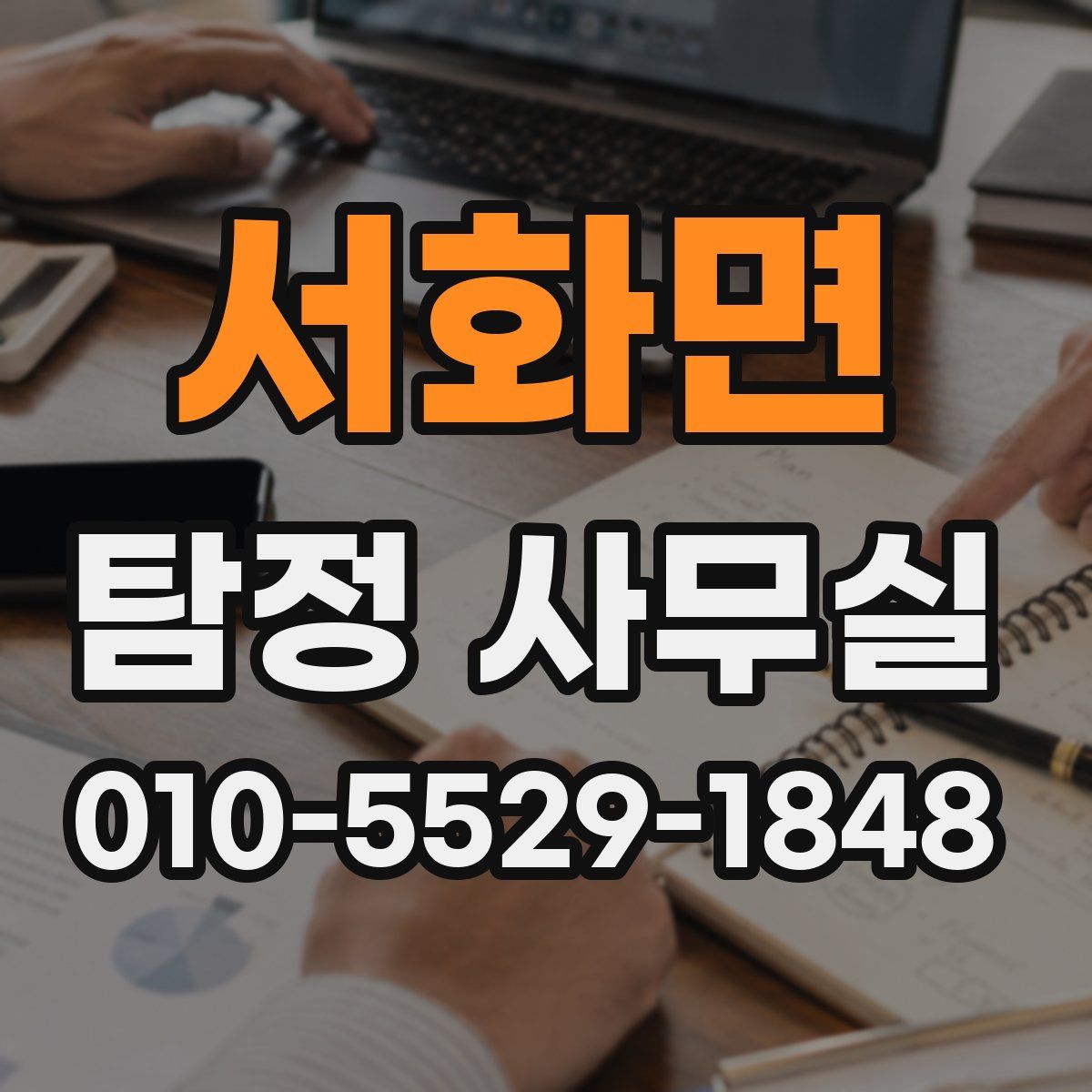 서화면 탐정 사무실