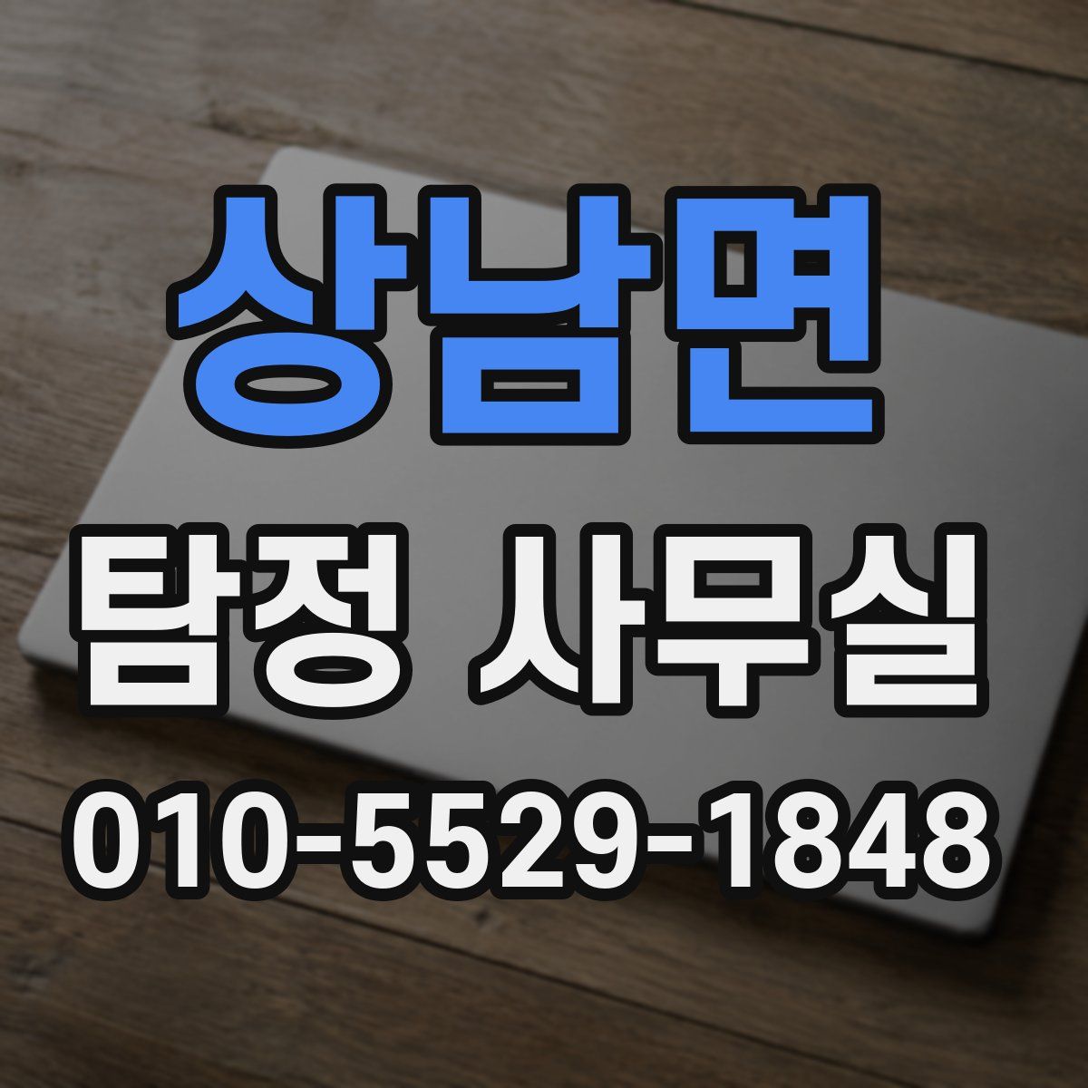 상남면 탐정 사무실