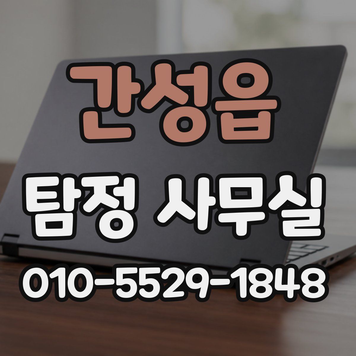 간성읍 탐정 사무실