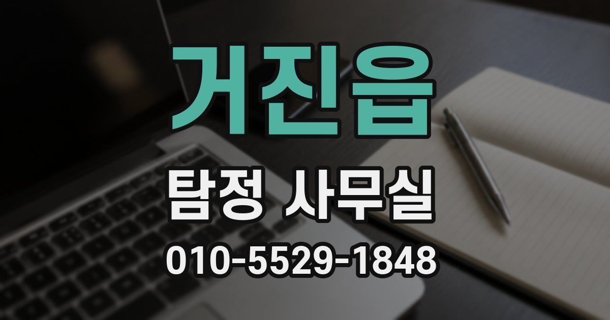 거진읍 탐정 사무실