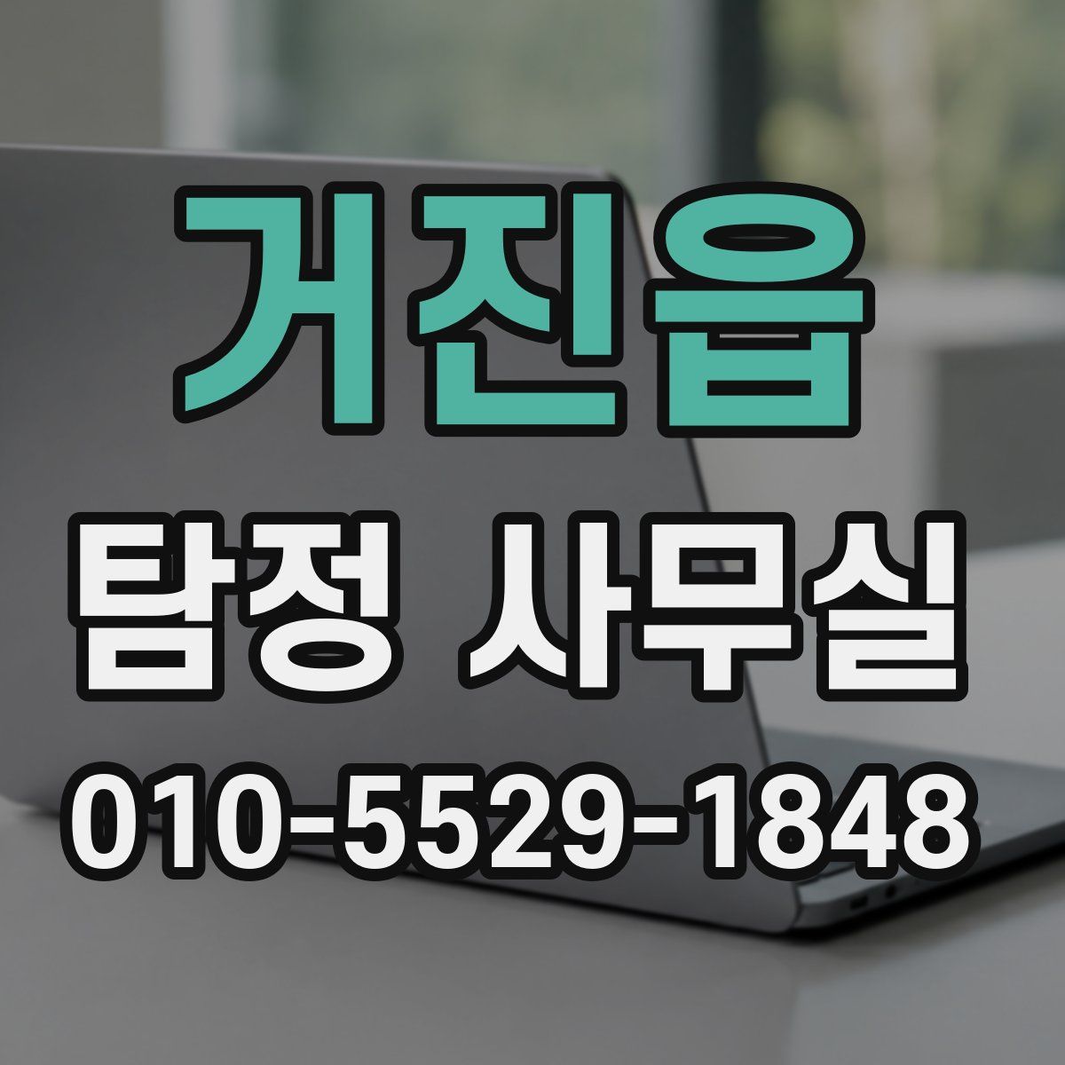 거진읍 탐정 사무실