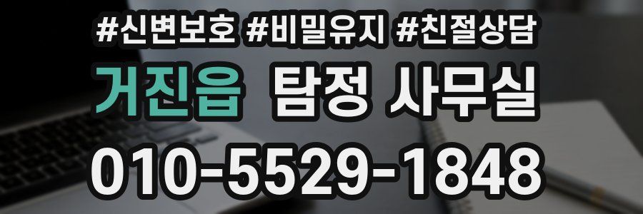 거진읍 탐정 사무실