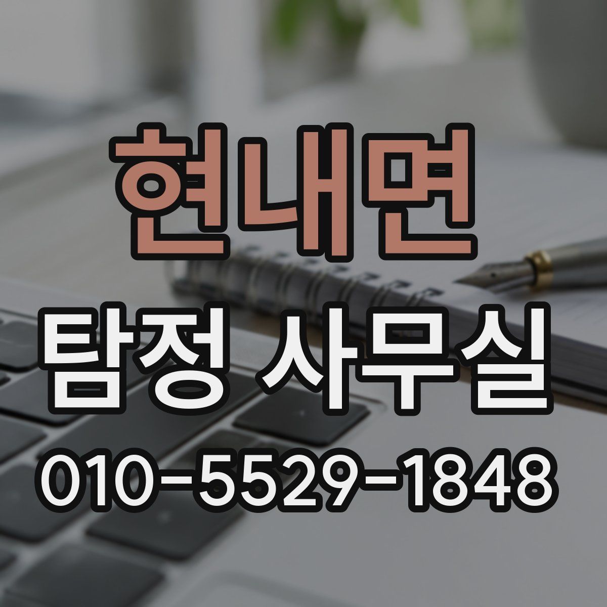현내면 탐정 사무실