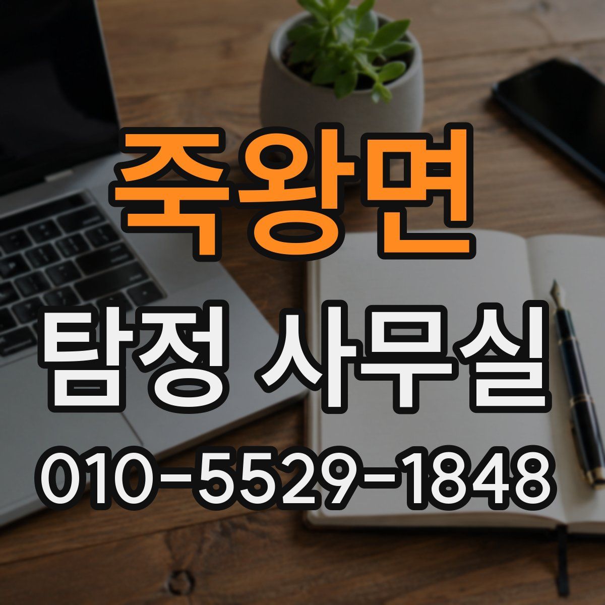 죽왕면 탐정 사무실
