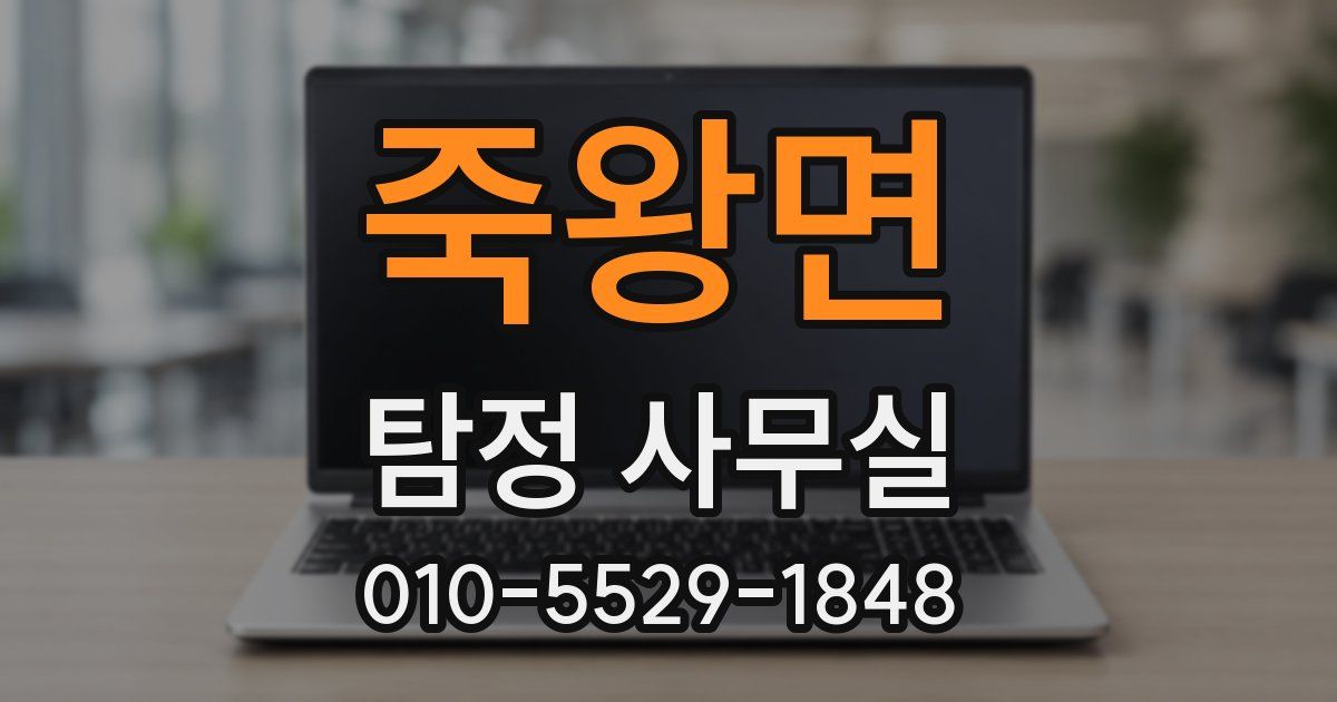 죽왕면 탐정 사무실