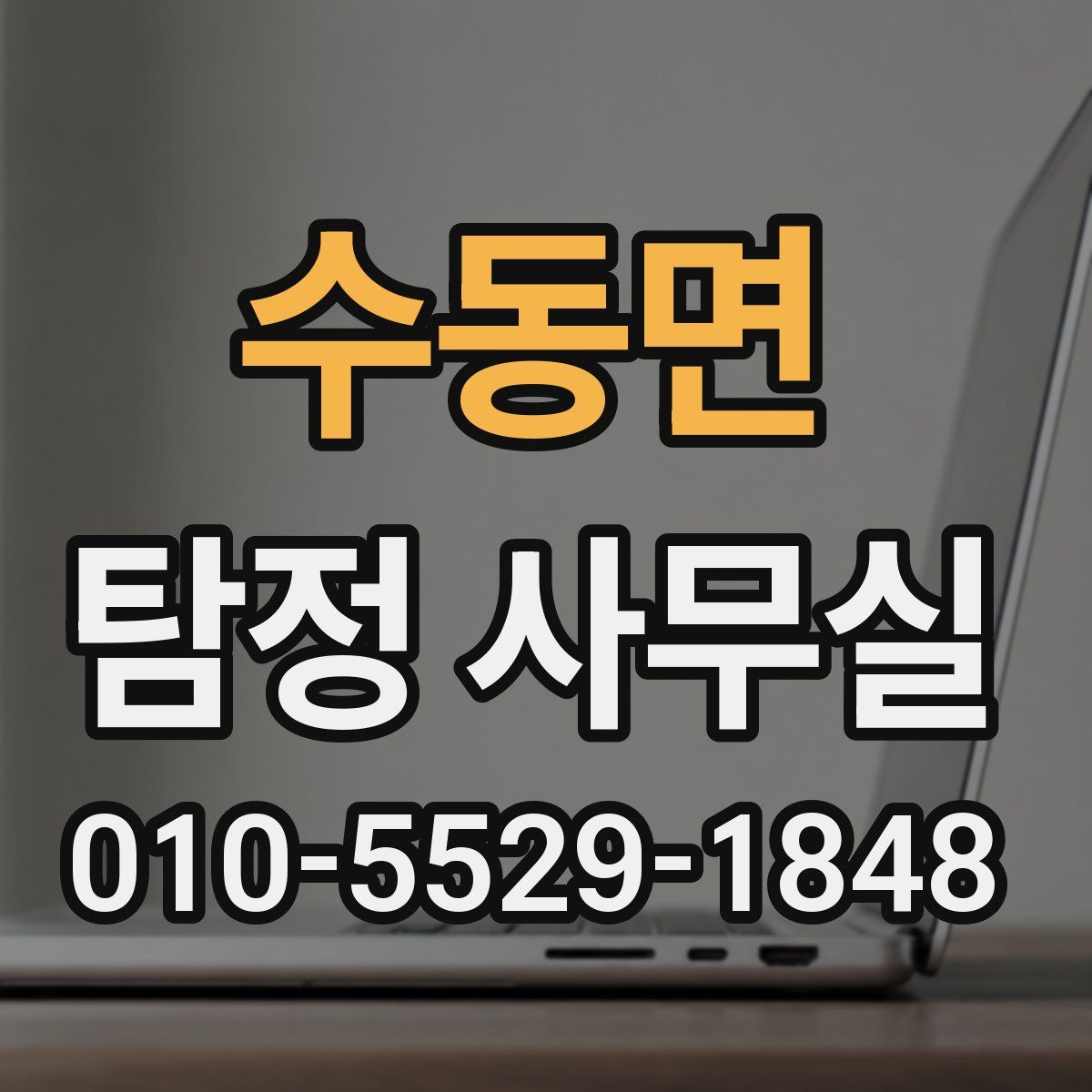 수동면 탐정 사무실