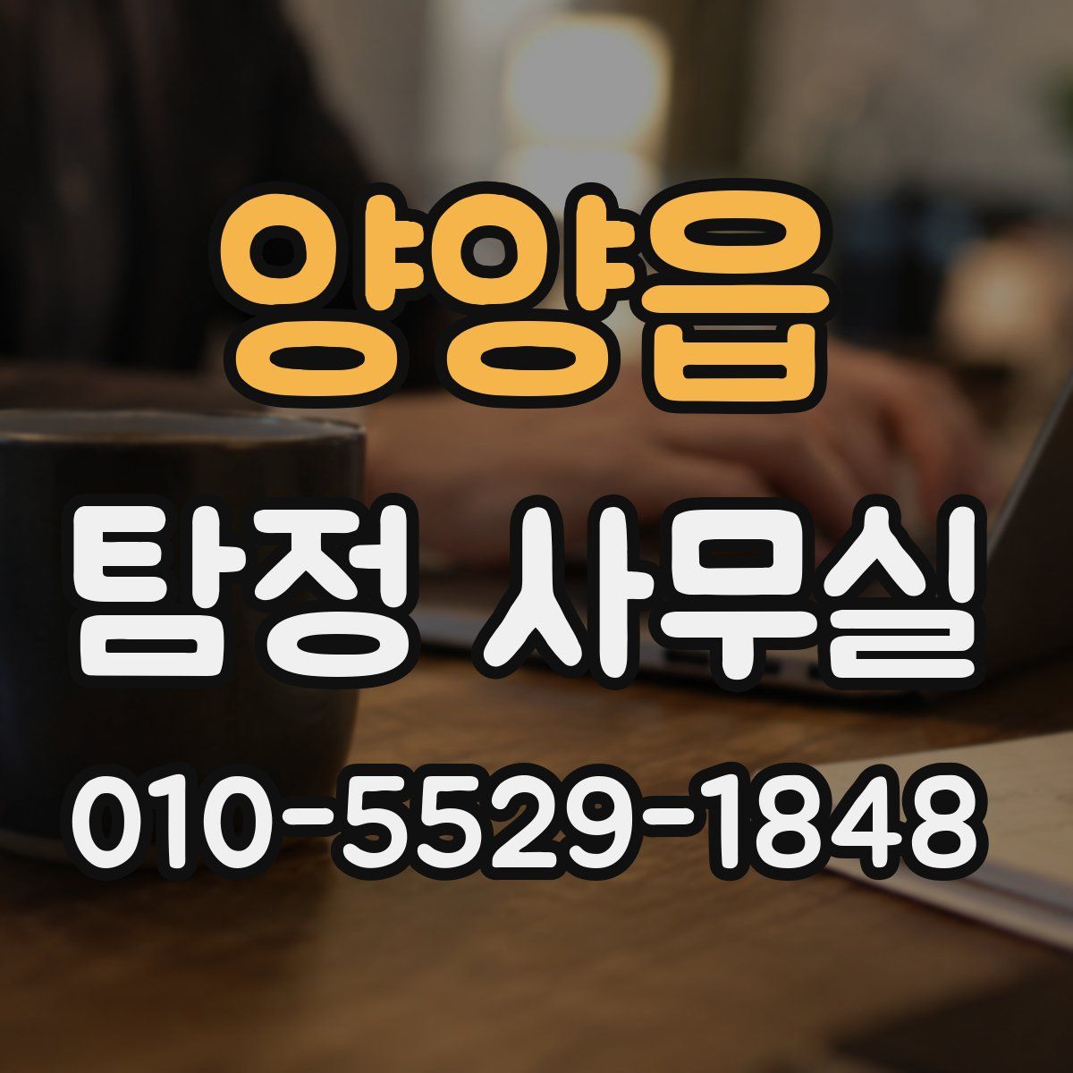 양양읍 탐정 사무실
