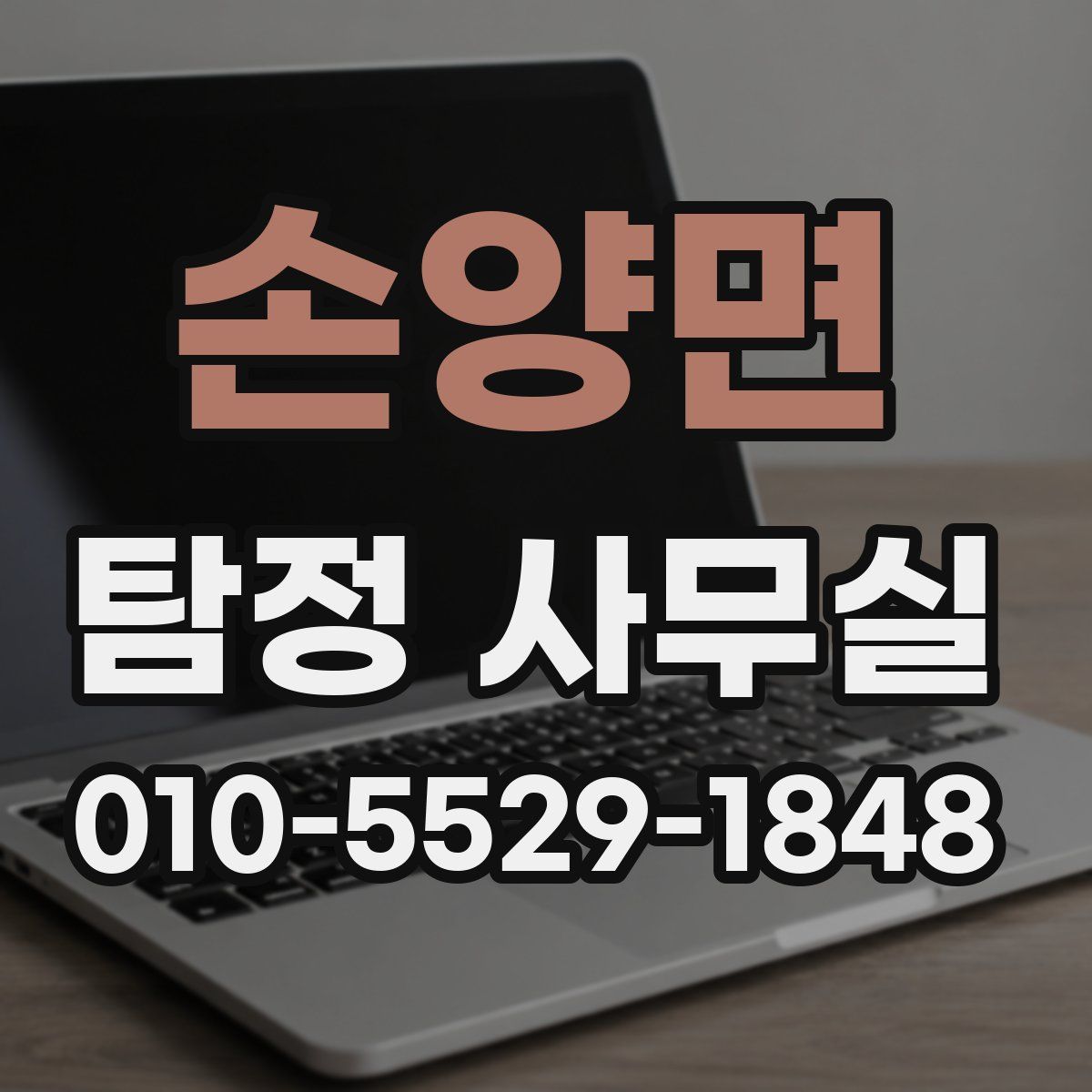 손양면 탐정 사무실