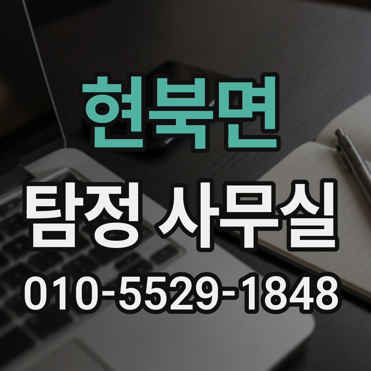 현북면 탐정 사무실