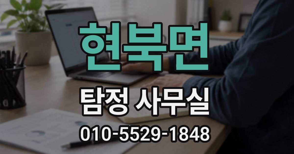 현북면 탐정 사무실