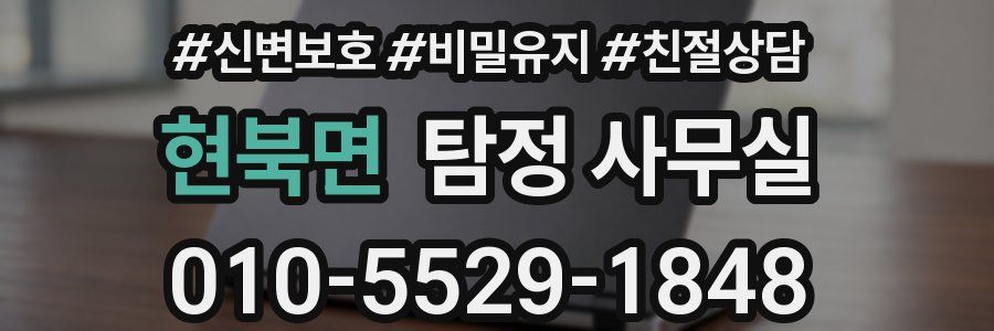 현북면 탐정 사무실