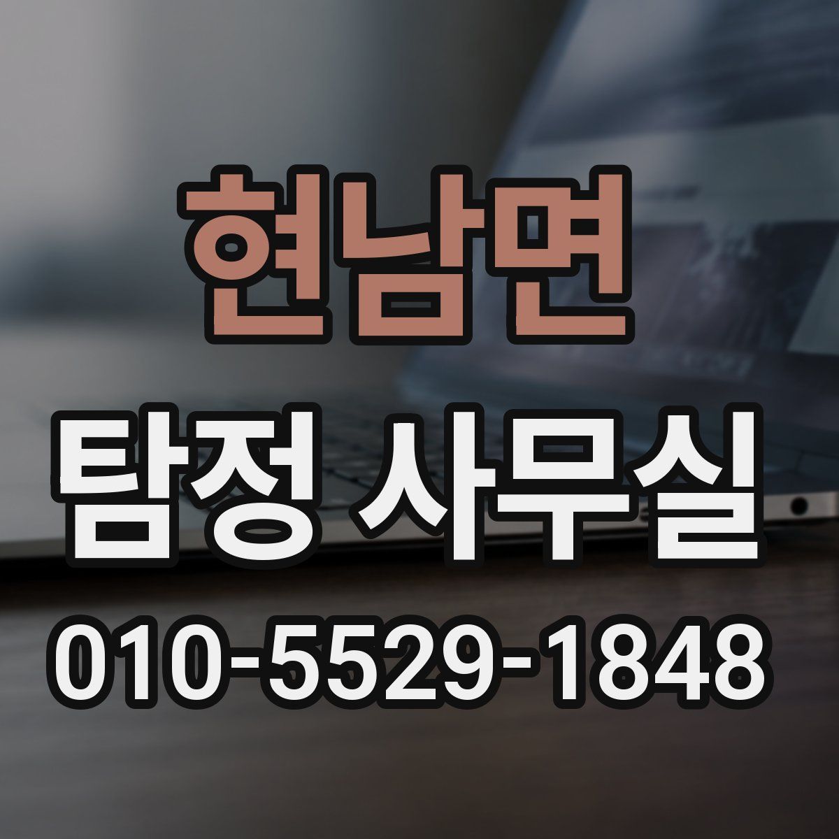 현남면 탐정 사무실