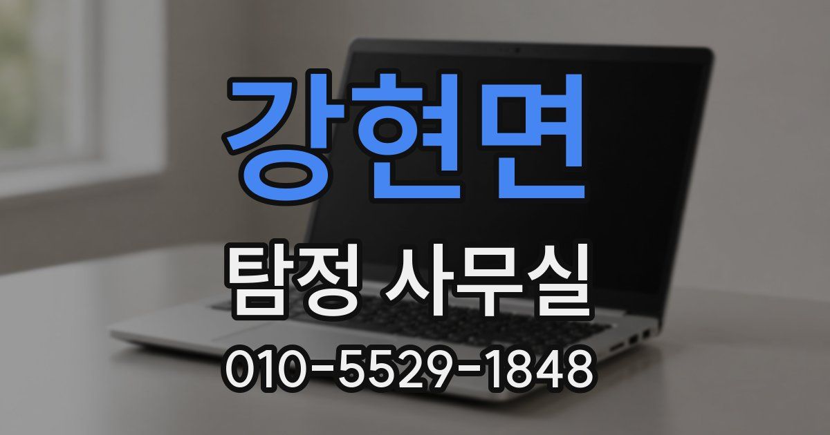 강현면 탐정 사무실