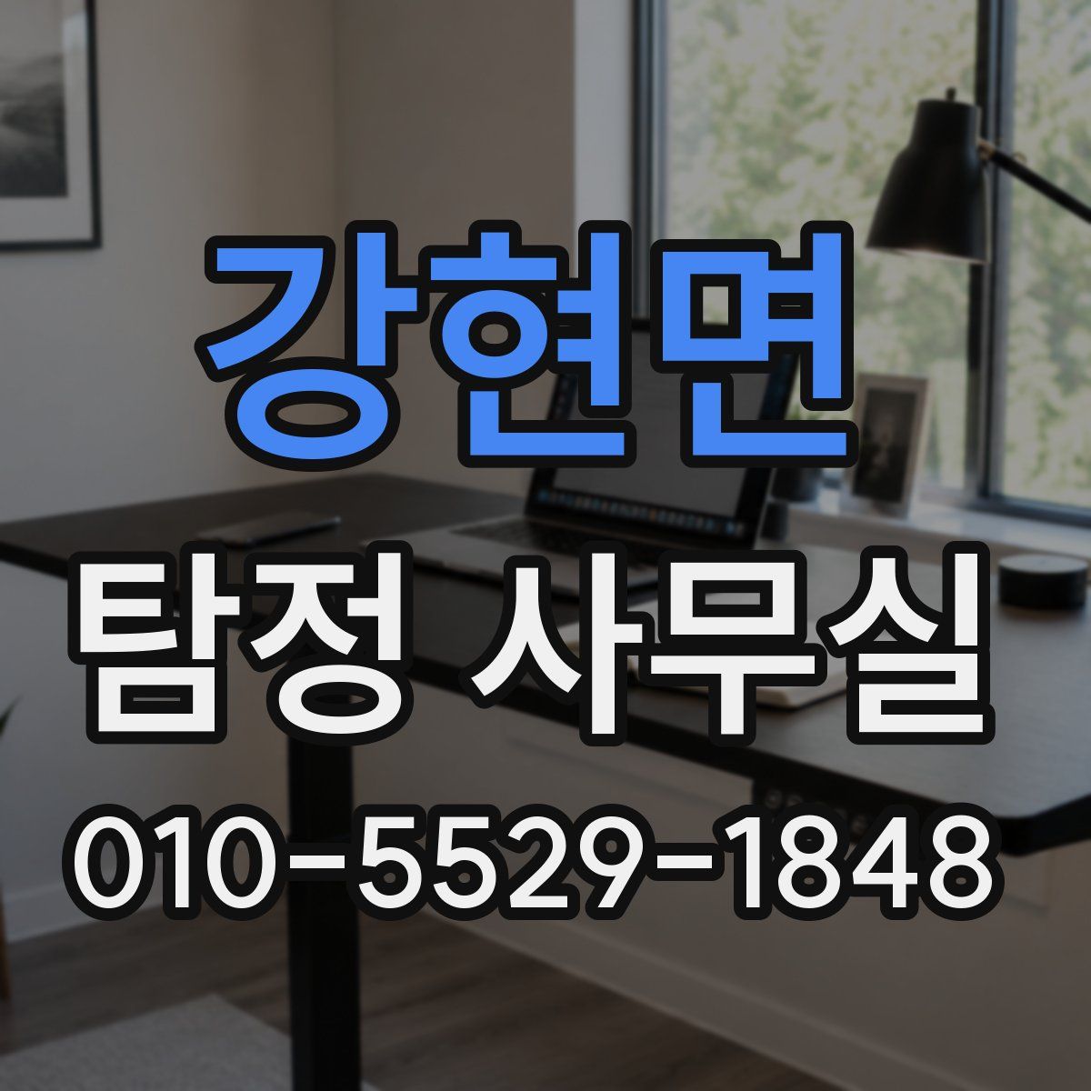 강현면 탐정 사무실
