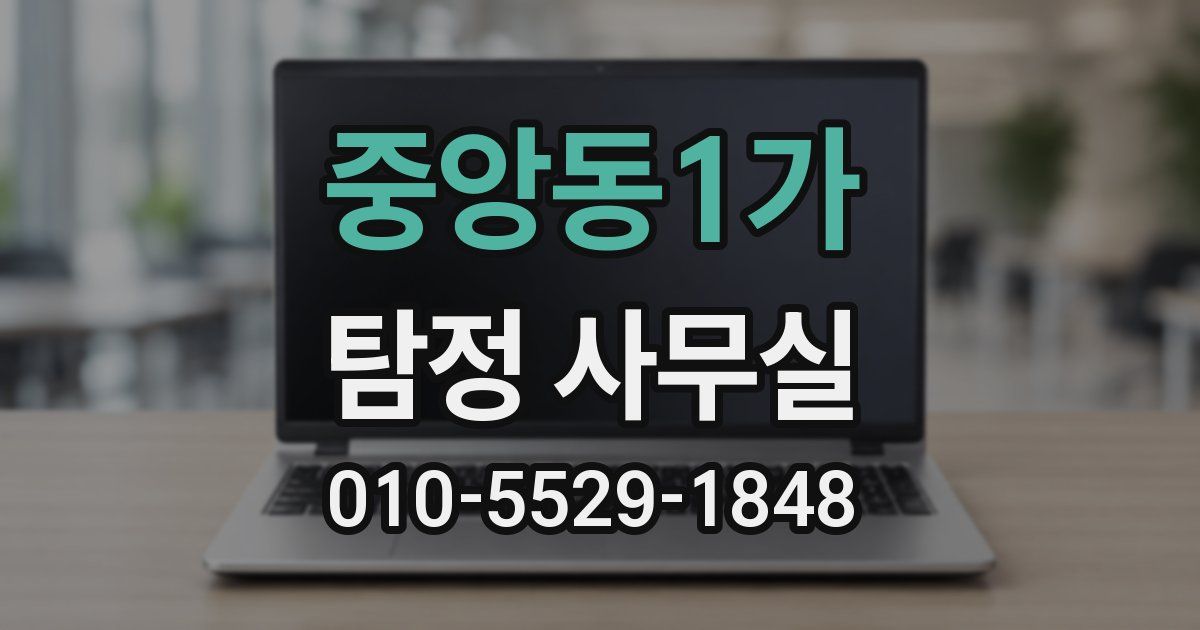 중앙동1가 탐정 사무실