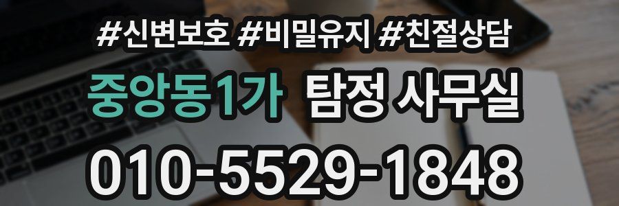 중앙동1가 탐정 사무실
