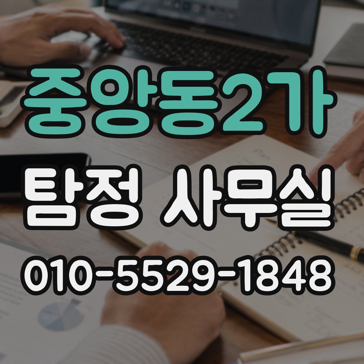 중앙동2가 탐정 사무실