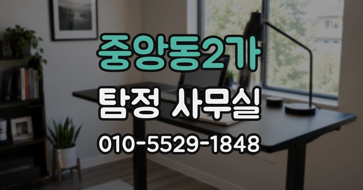 중앙동2가 탐정 사무실