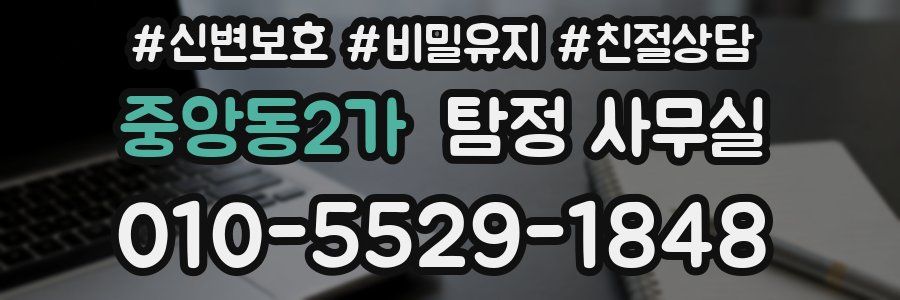 중앙동2가 탐정 사무실
