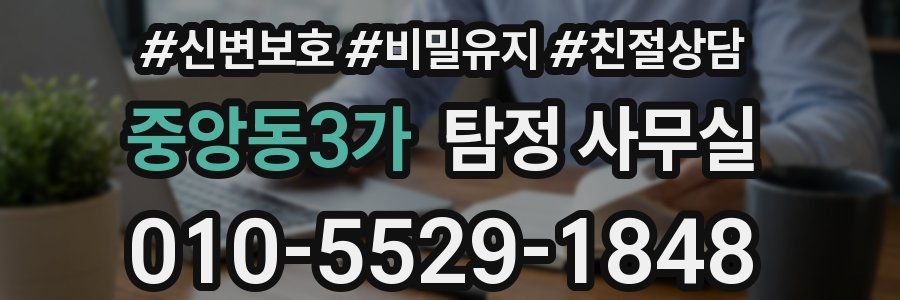 중앙동3가 탐정 사무실