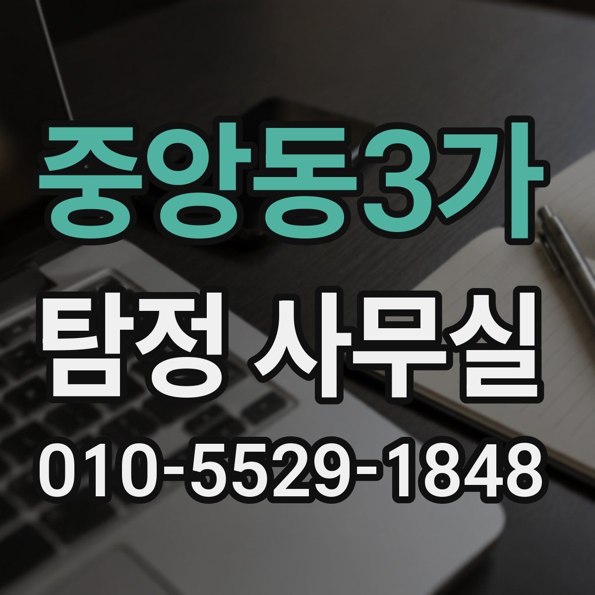 중앙동3가 탐정 사무실