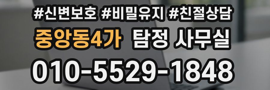 중앙동4가 탐정 사무실
