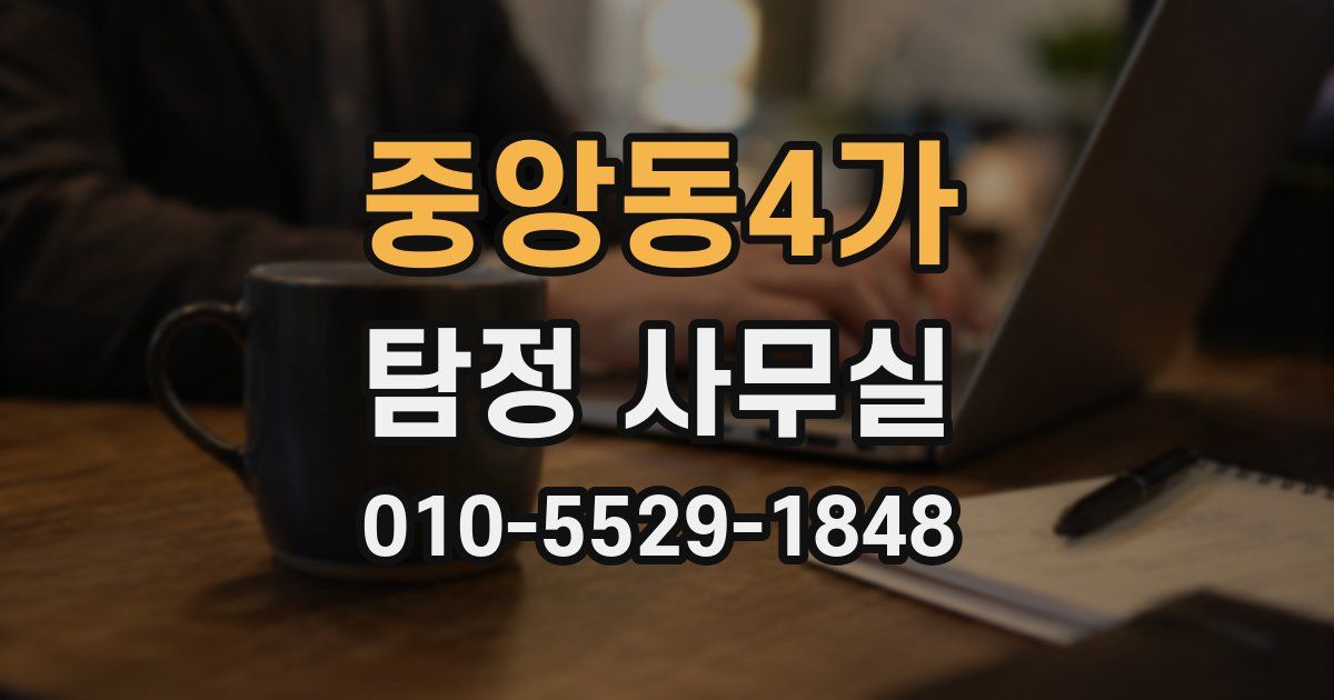 중앙동4가 탐정 사무실