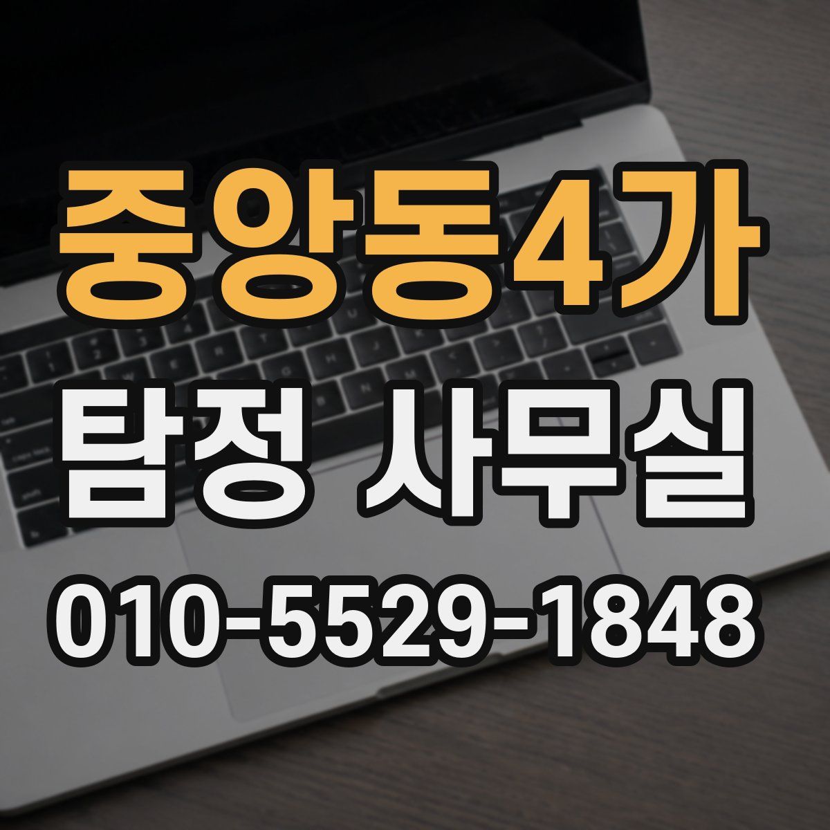중앙동4가 탐정 사무실