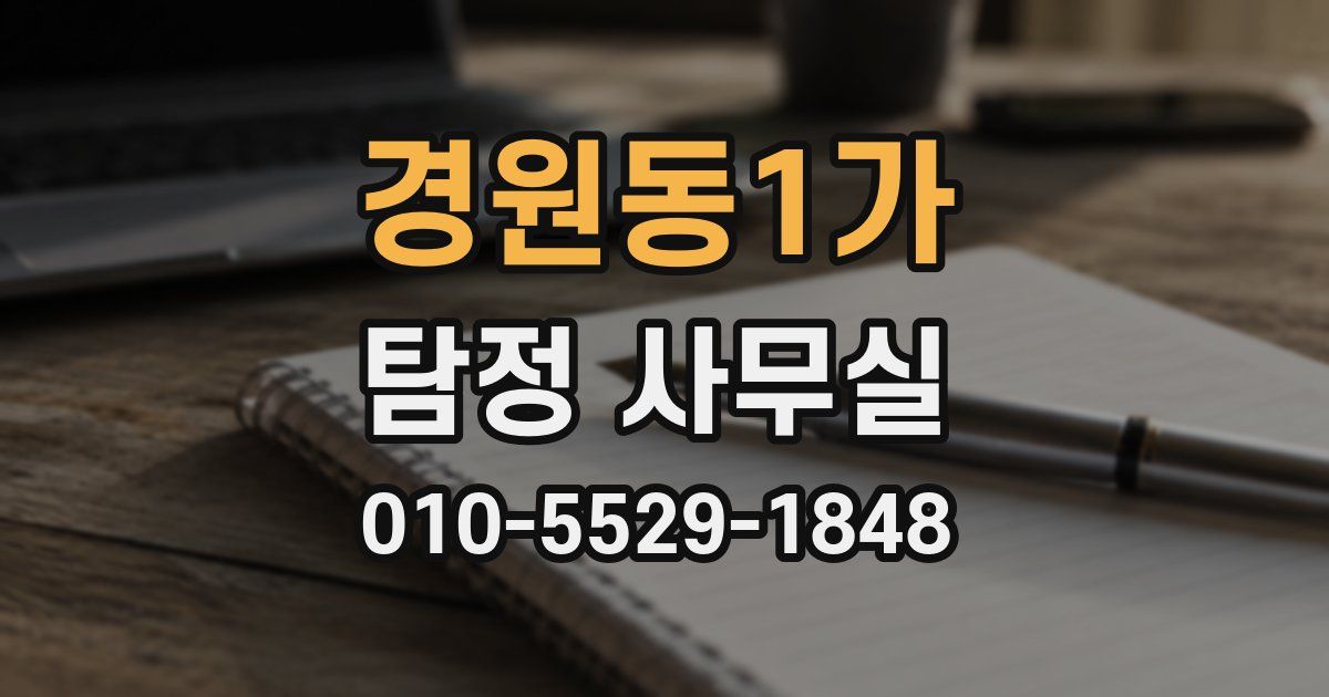 경원동1가 탐정 사무실