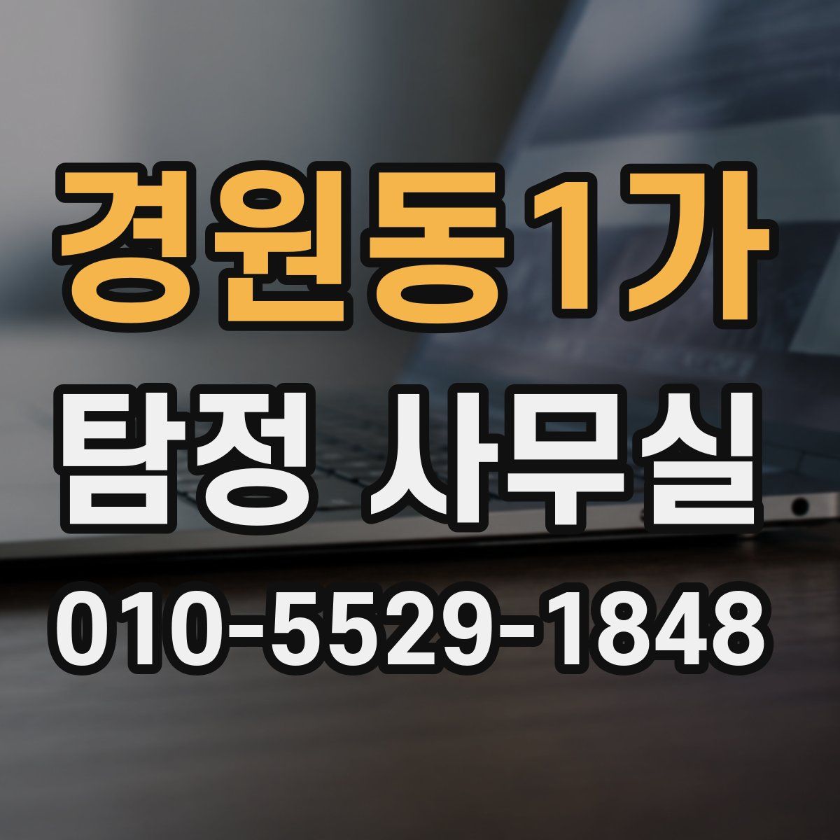 경원동1가 탐정 사무실