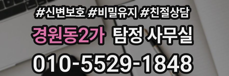 경원동2가 탐정 사무실