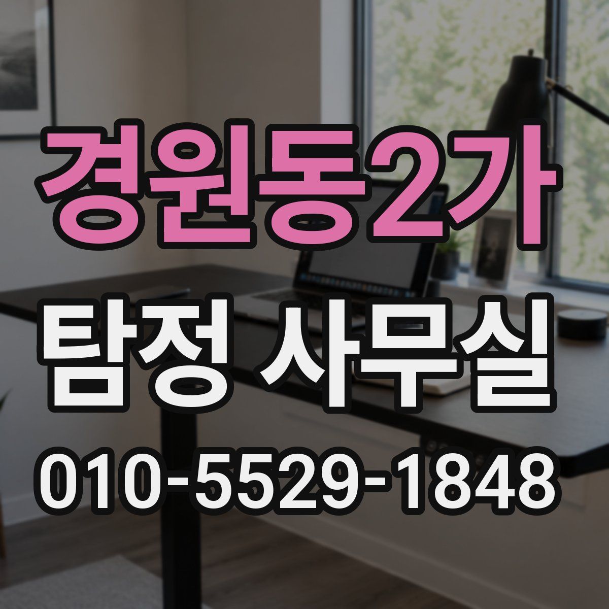 경원동2가 탐정 사무실
