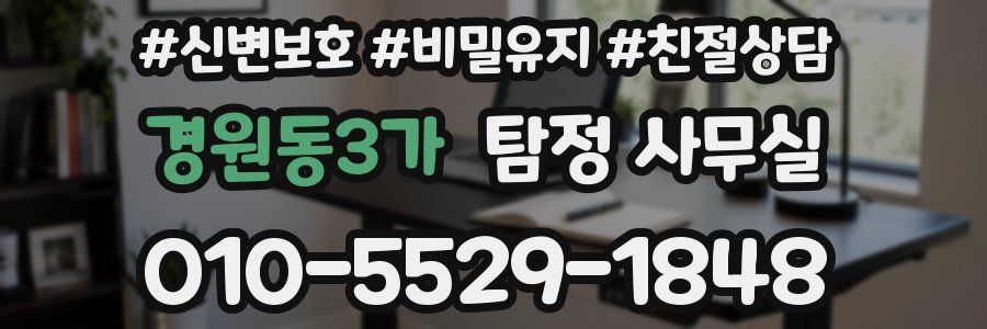 경원동3가 탐정 사무실