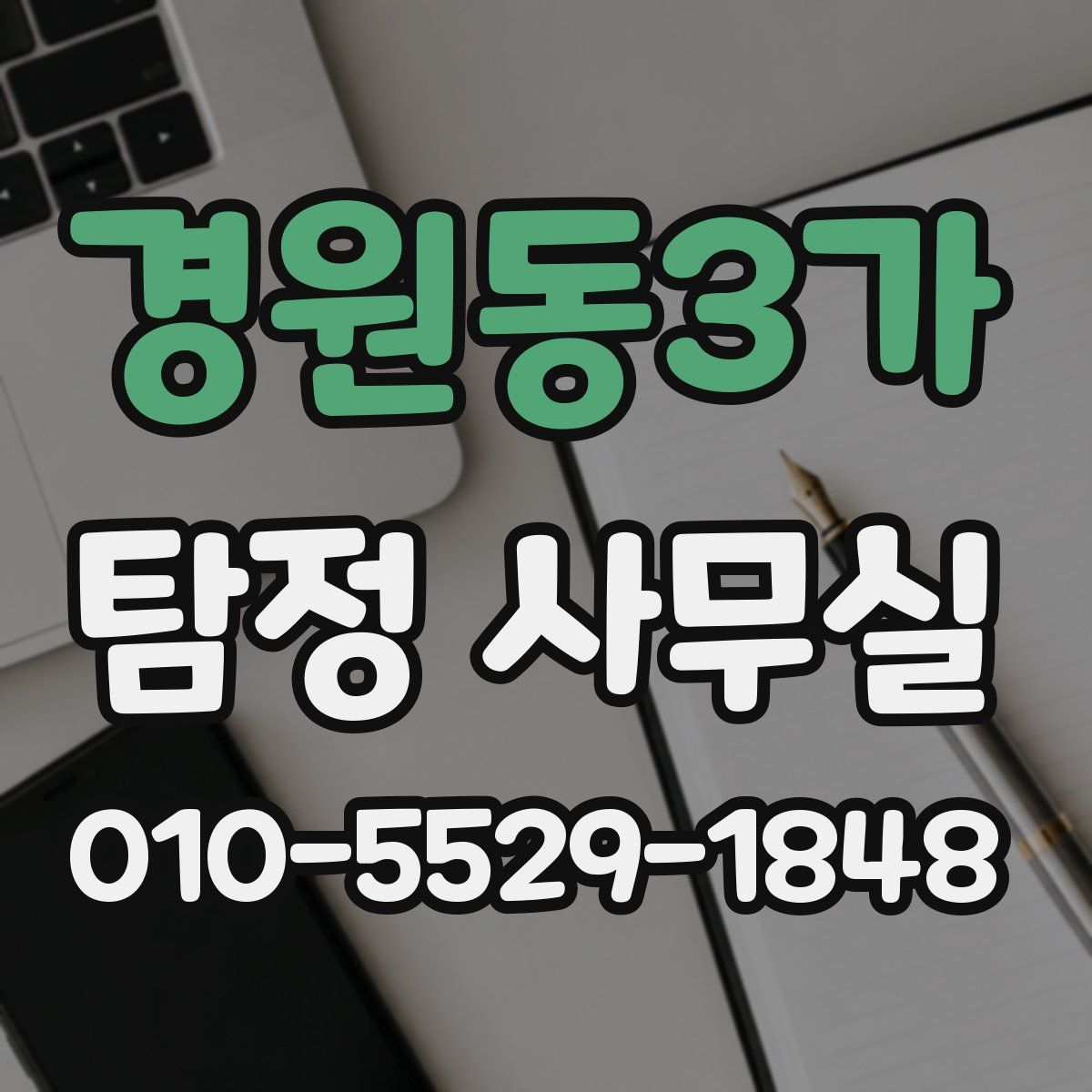 경원동3가 탐정 사무실