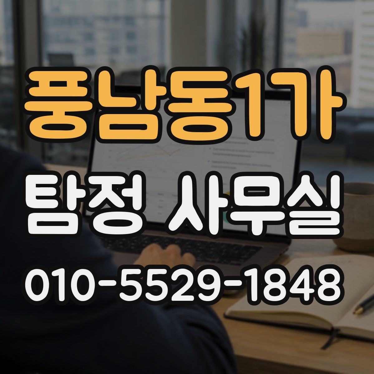 풍남동1가 탐정 사무실