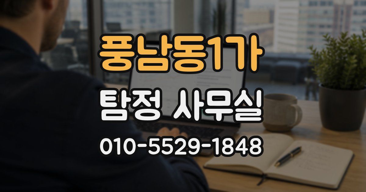 풍남동1가 탐정 사무실