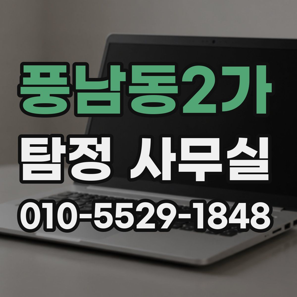 풍남동2가 탐정 사무실