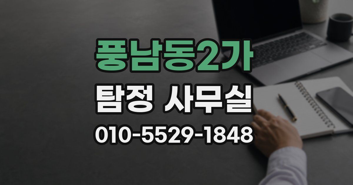 풍남동2가 탐정 사무실