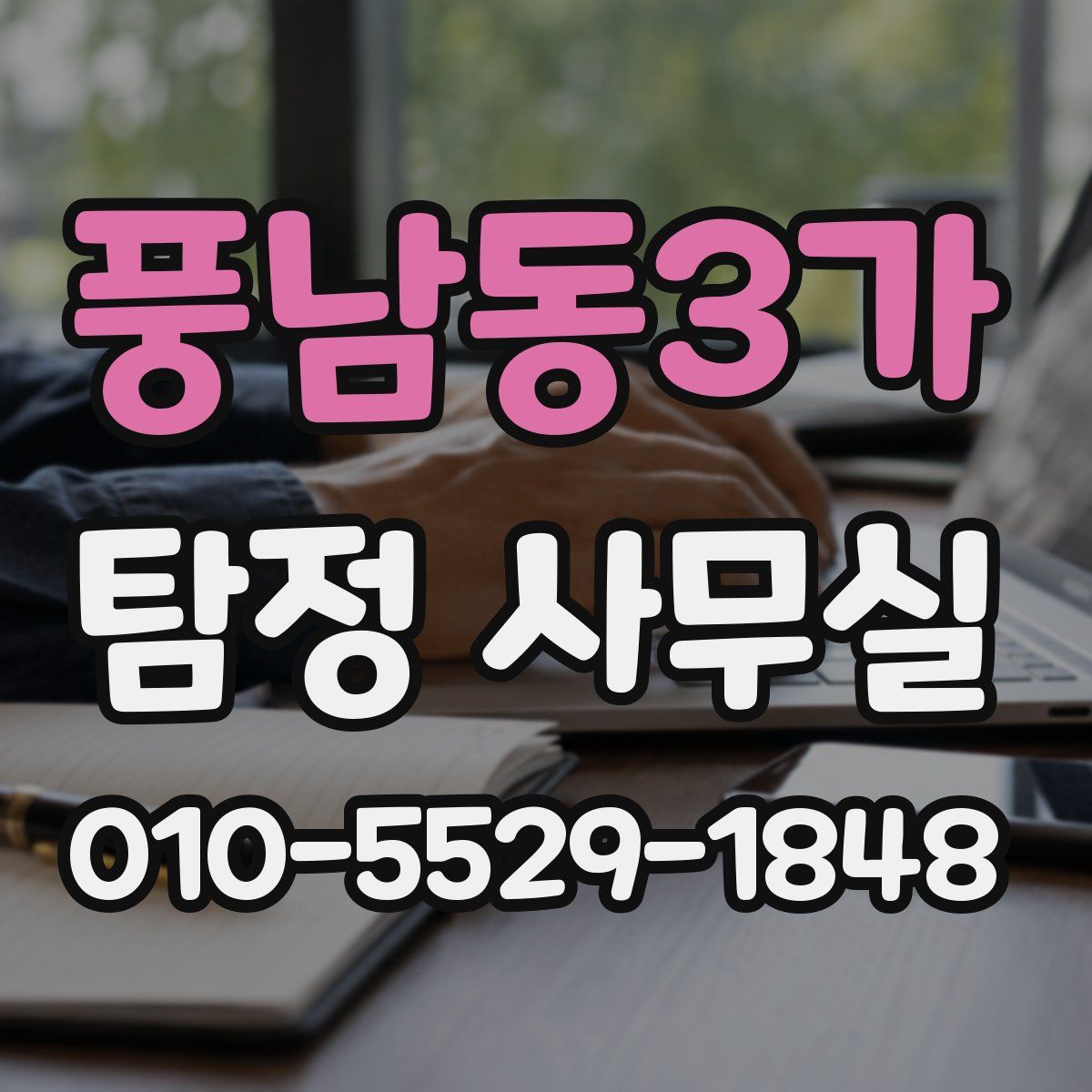 풍남동3가 탐정 사무실